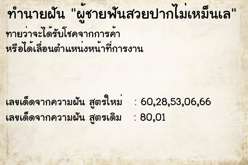 ทำนายฝันผู้ชายฟันสวยปากไม่เหม็นเล ทำนายฝันทำนายฝันผู้ชายฟันสวยปากไม่เหม็นเล