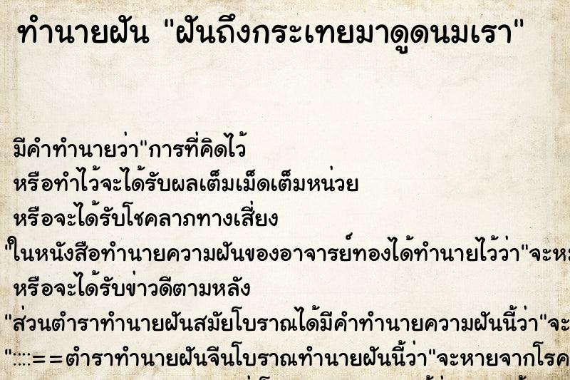 ทำนายฝันฝันถึงกระเทยมาดูดนมเรา ทำนายฝันทำนายฝันฝันถึงกระเทยมาดูดนมเรา