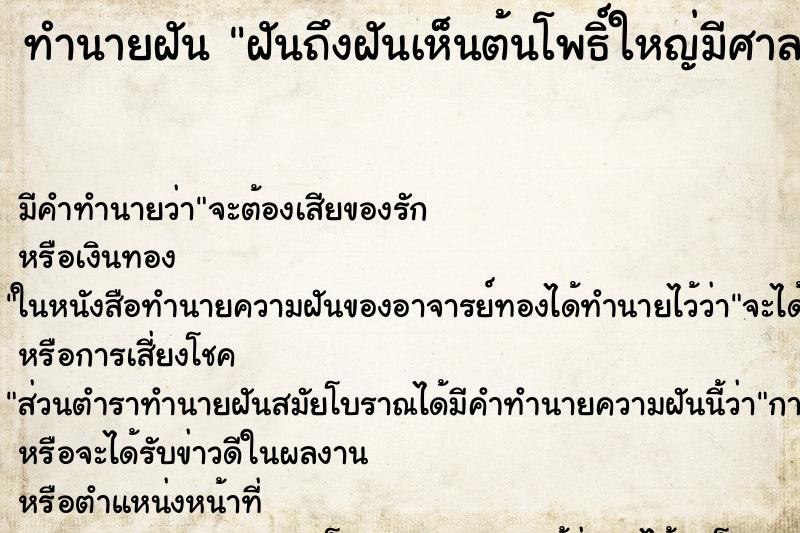 ทำนายฝันฝันถึงฝันเห็นต้นโพธิ์ใหญ่มีศาลเจ้าที่ ทำนายฝันทำนายฝันฝันถึงฝันเห็นต้นโพธิ์ใหญ่มีศาลเจ้าที่
