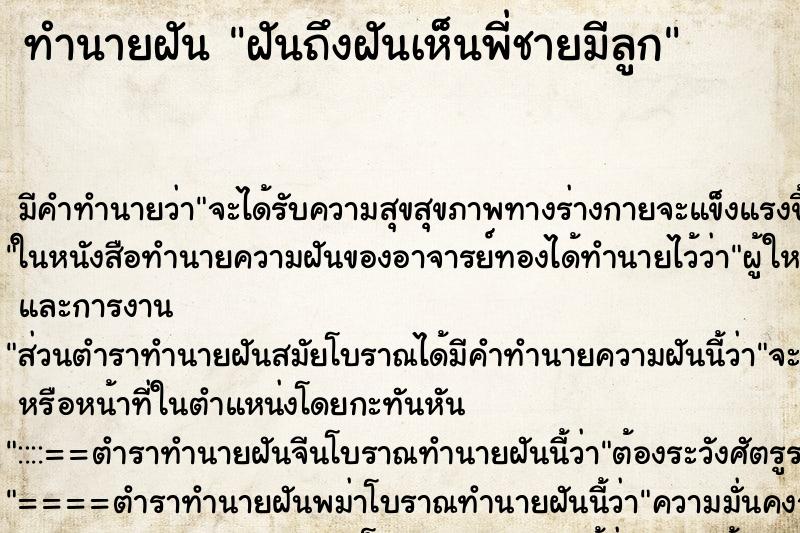 ทำนายฝันฝันถึงฝันเห็นพี่ชายมีลูก ทำนายฝันทำนายฝันฝันถึงฝันเห็นพี่ชายมีลูก