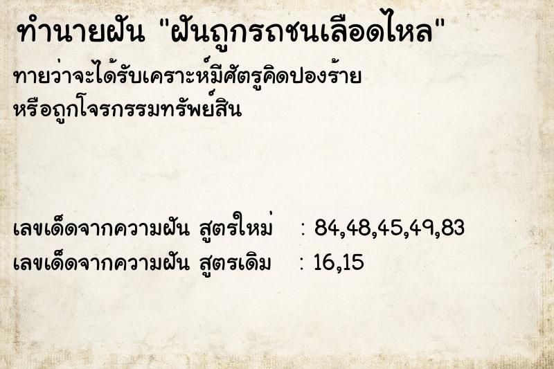 ทำนายฝัน ฝันถูกรถชนเลือดไหล ทำนายฝัน ฝันถูกรถชนเลือดไหล