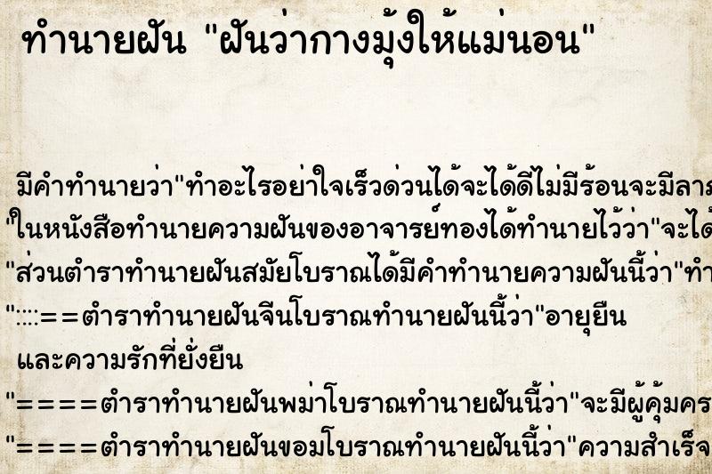 ทำนายฝัน ฝันว่ากางมุ้งให้แม่นอน ทำนายฝัน ฝันว่ากางมุ้งให้แม่นอน
