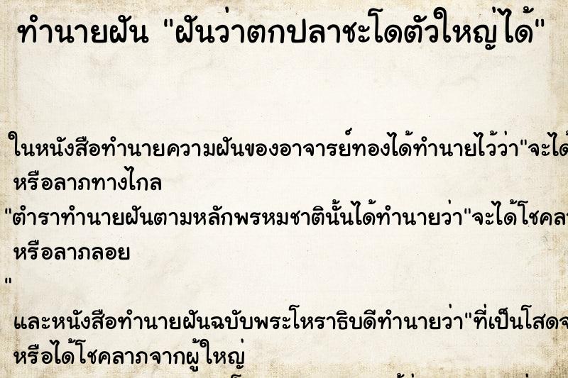 ทำนายฝันทำนายฝันฝันว่าตกปลาชะโดตัวใหญ่ได้