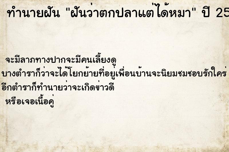 ทำนายฝันทำนายฝันฝันว่าตกปลาแต่ได้หมา
