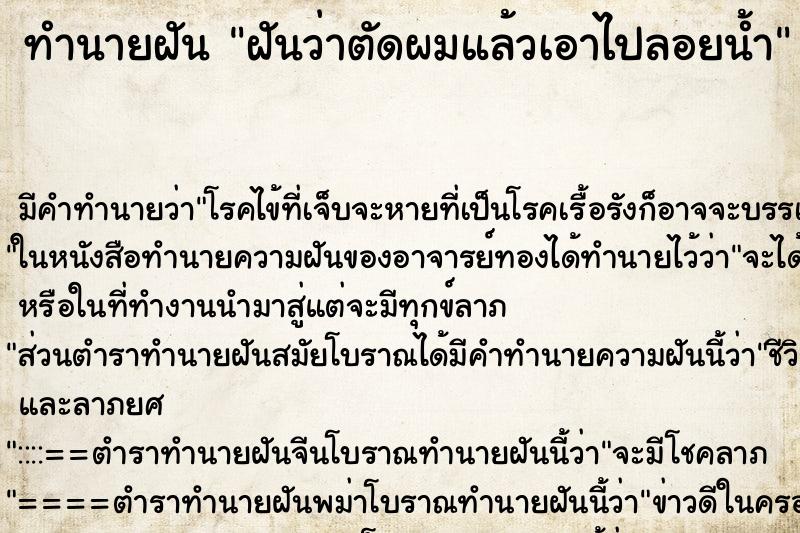 ทำนายฝัน ฝันว่าตัดผมแล้วเอาไปลอยน้ำ ตำราโบราณ แม่นที่สุดในโลก