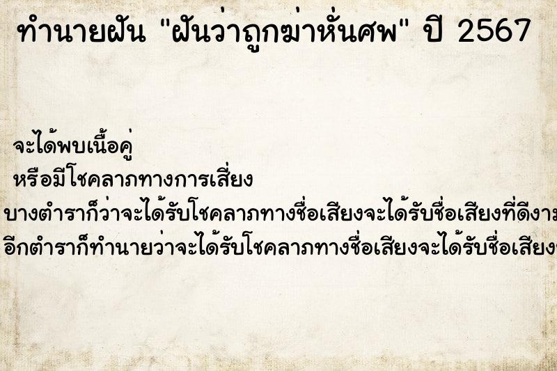 ทำนายฝันฝันว่าถูกฆ่าหั่นศพ ทำนายฝันทำนายฝันฝันว่าถูกฆ่าหั่นศพ