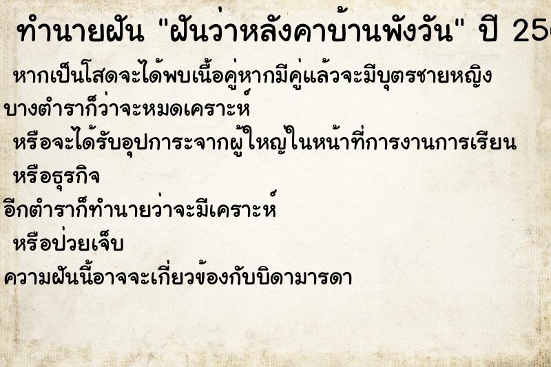 ทำนายฝันทำนายฝันฝันว่าหลังคาบ้านพังวัน
