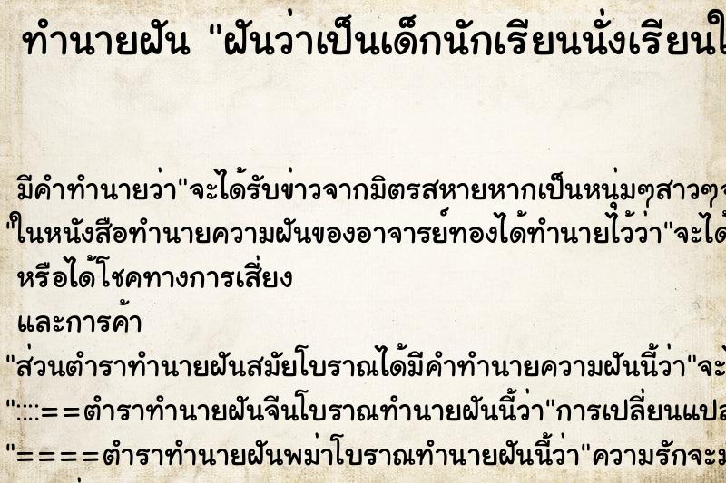 ทำนายฝัน ฝันว่าเป็นเด็กนักเรียนนั่งเรียนในห้อง ตำราโบราณ แม่นที่สุดในโลก