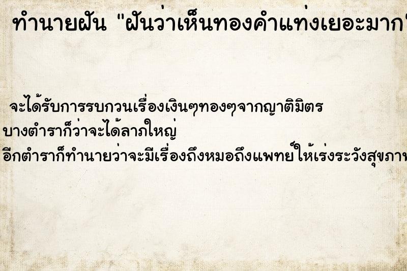 ทำนายฝัน ฝันว่าเห็นทองคำแท่งเยอะมาก ทำนายฝัน ฝันว่าเห็นทองคำแท่งเยอะมาก