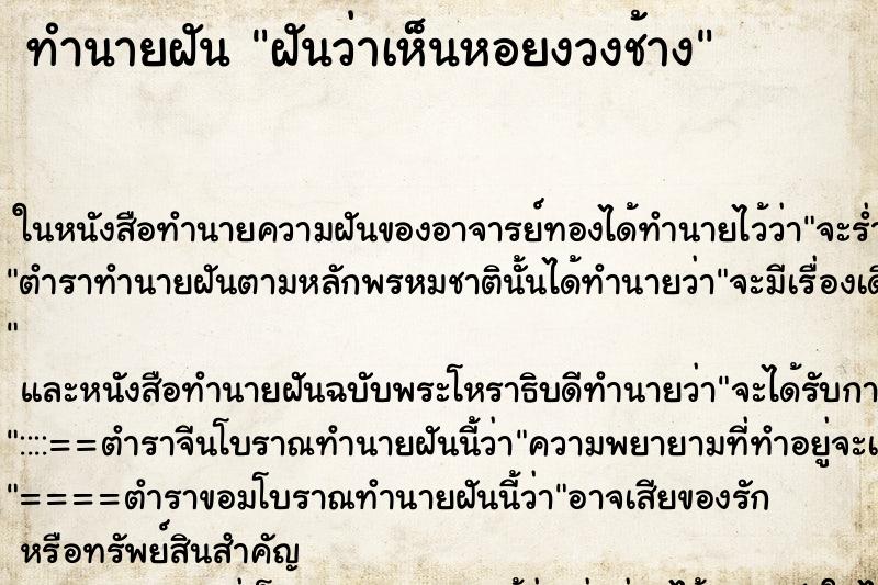 ทำนายฝันฝันว่าเห็นหอยงวงช้าง ทำนายฝันทำนายฝันฝันว่าเห็นหอยงวงช้าง
