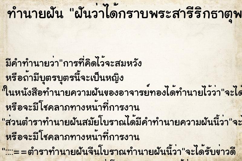 ทำนายฝัน ฝันว่าได้กราบพระสารีริกธาตุพระพุทธเจ้า ทำนายฝัน ฝันว่าได้กราบพระสารีริกธาตุพระพุทธเจ้า