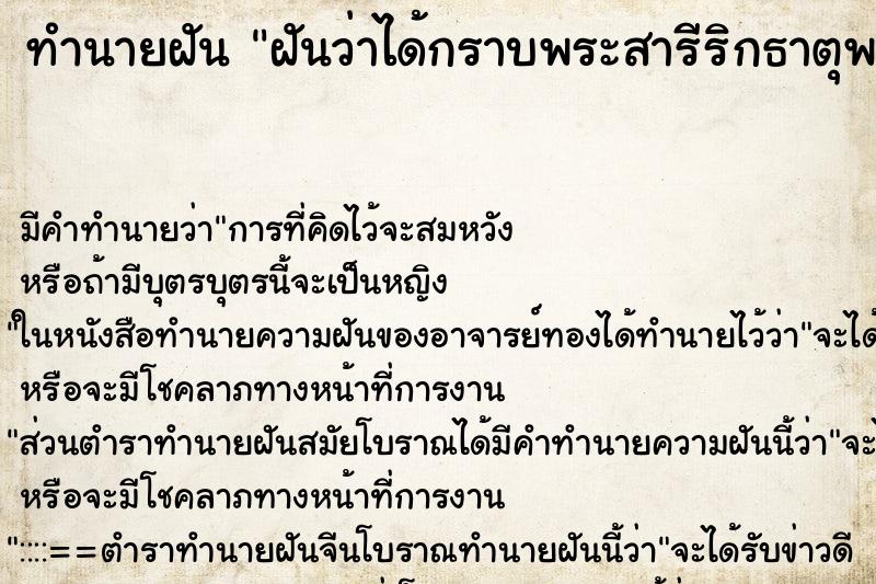 ทำนายฝัน ฝันว่าได้กราบพระสารีริกธาตุพระพุทธเจ้า ตำราโบราณ แม่นที่สุดในโลก