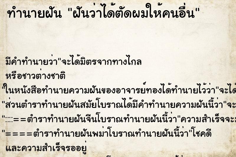ทำนายฝันฝันว่าได้ตัดผมให้คนอื่น ทำนายฝันทำนายฝันฝันว่าได้ตัดผมให้คนอื่น