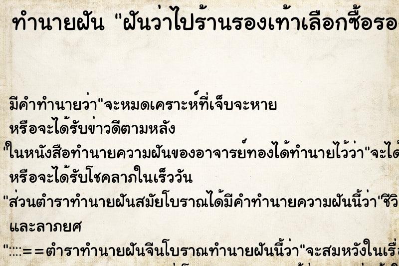 ทำนายฝันฝันว่าไปร้านรองเท้าเลือกซื้อรองเท้า ทำนายฝันทำนายฝันฝันว่าไปร้านรองเท้าเลือกซื้อรองเท้า