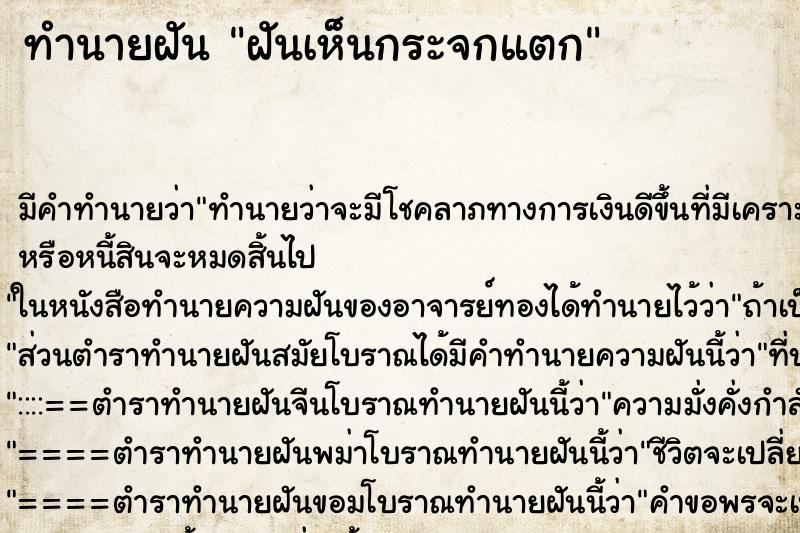 ทำนายฝัน ฝันเห็นกระจกแตก ทำนายฝัน ฝันเห็นกระจกแตก