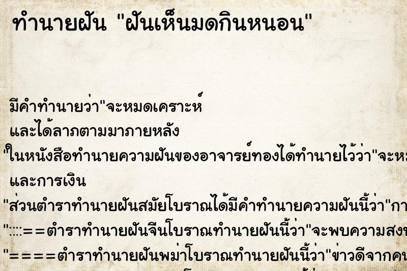 ทำนายฝันฝันเห็นมดกินหนอน ทำนายฝันทำนายฝันฝันเห็นมดกินหนอน