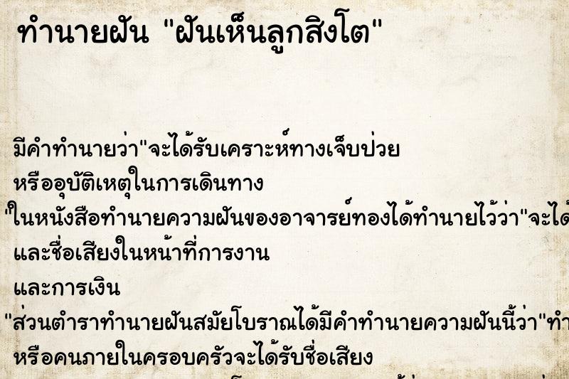 ทำนายฝันฝันเห็นลูกสิงโต ทำนายฝันทำนายฝันฝันเห็นลูกสิงโต