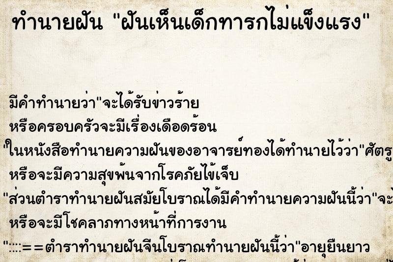 ทำนายฝันฝันเห็นเด็กทารกไม่แข็งแรง ทำนายฝันทำนายฝันฝันเห็นเด็กทารกไม่แข็งแรง
