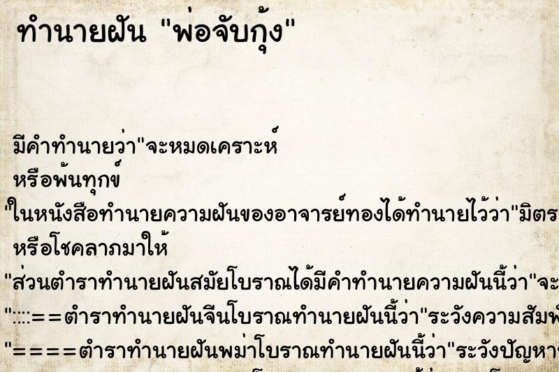 ทำนายฝันพ่อจับกุ้ง ทำนายฝันทำนายฝันพ่อจับกุ้ง