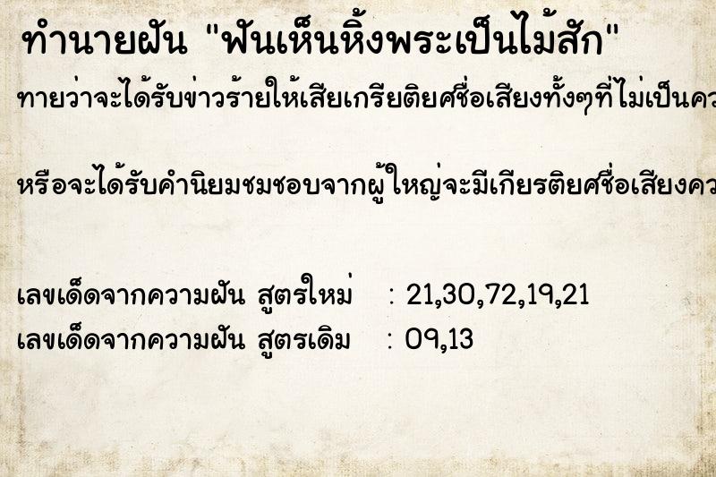 ทำนายฝันทำนายฝันฟันเห็นหิ้งพระเป็นไม้สัก