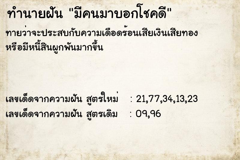ทำนายฝันทำนายฝันมีคนมาบอกโชคดี