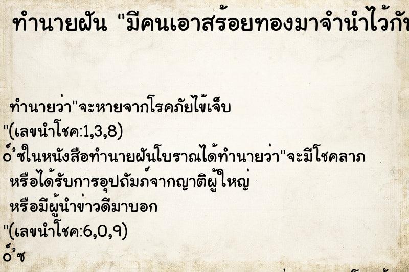 ทำนายฝัน มีคนเอาสร้อยทองมาจำนำไว้กับเรา