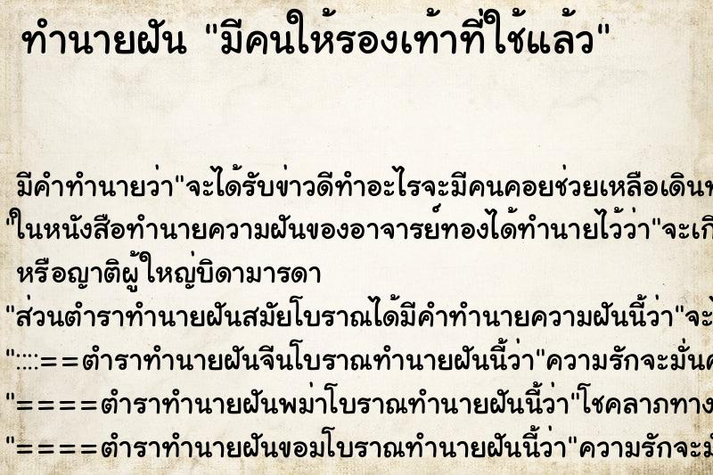 ทำนายฝันมีคนให้รองเท้าที่ใช้แล้ว ทำนายฝันทำนายฝันมีคนให้รองเท้าที่ใช้แล้ว