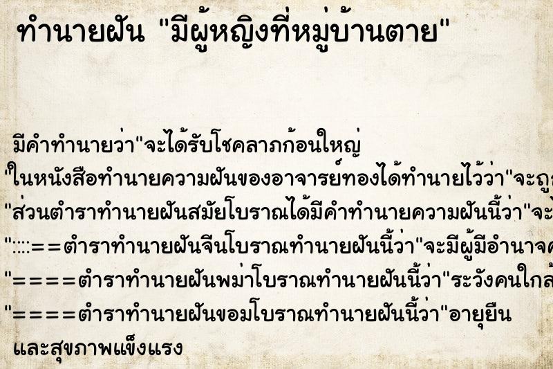 ทำนายฝัน มีผู้หญิงที่หมู่บ้านตาย ทำนายฝัน มีผู้หญิงที่หมู่บ้านตาย