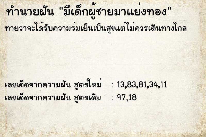ทำนายฝันทำนายฝันมึเด็กผู้ชายมาแย่งทอง