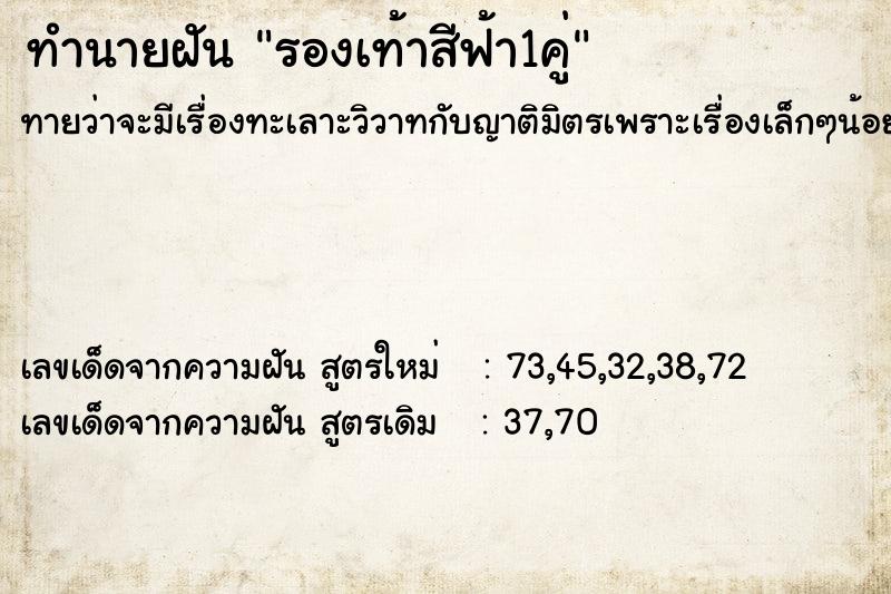 ทำนายฝันทำนายฝันรองเท้าสีฟ้า1คู่