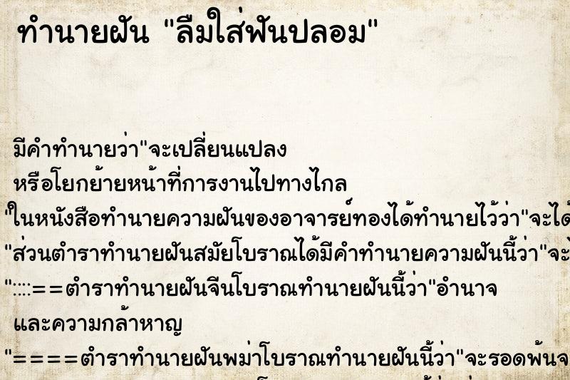 ทำนายฝัน ลืมใส่ฟันปลอม ทำนายฝัน ลืมใส่ฟันปลอม