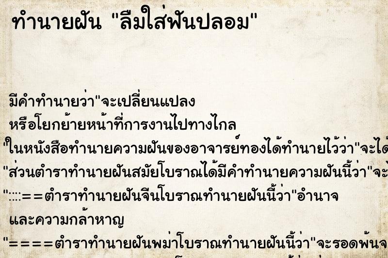 ทำนายฝัน ลืมใส่ฟันปลอม ตำราโบราณ แม่นที่สุดในโลก