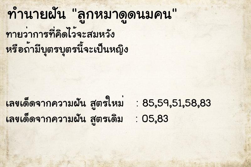ทำนายฝันลูกหมาดูดนมคน ทำนายฝันทำนายฝันลูกหมาดูดนมคน