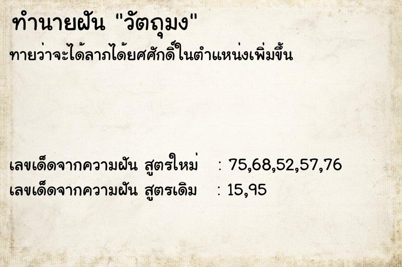 ทำนายฝัน วัตถุมง ตำราโบราณ แม่นที่สุดในโลก