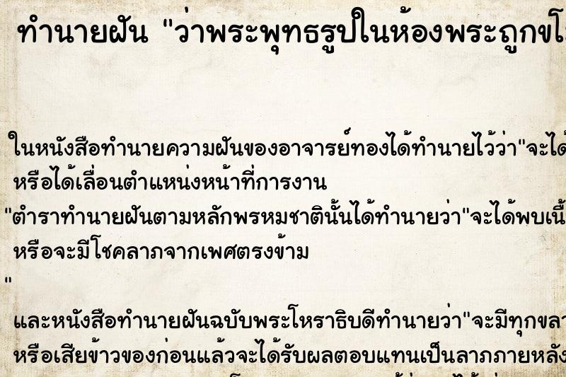 ทำนายฝัน ว่าพระพุทธรูปในห้องพระถูกขโมยหายไปหมด ทำนายฝัน ว่าพระพุทธรูปในห้องพระถูกขโมยหายไปหมด