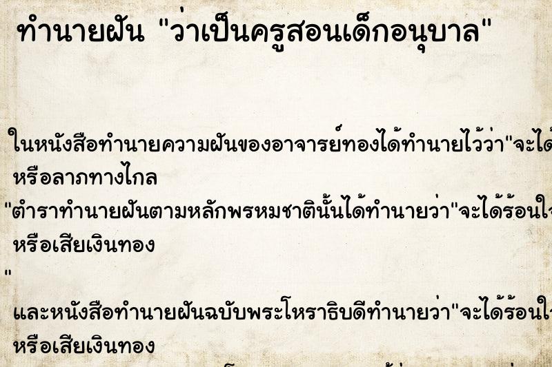 ทำนายฝัน ว่าเป็นครูสอนเด็กอนุบาล ทำนายฝัน ว่าเป็นครูสอนเด็กอนุบาล