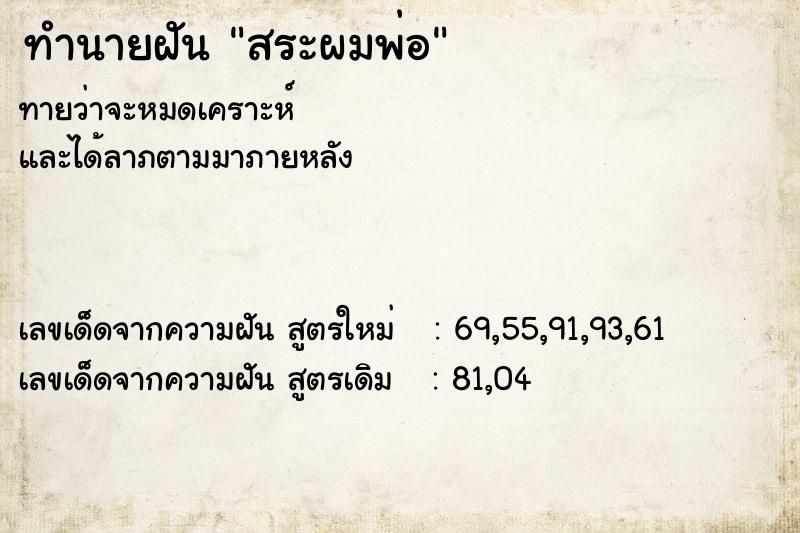 ทำนายฝันสระผมพ่อ ทำนายฝันทำนายฝันสระผมพ่อ