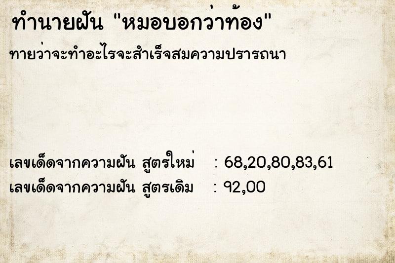 ทำนายฝันทำนายฝันหมอบอกว่าท้อง