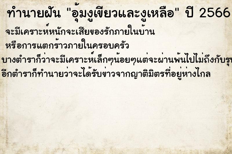 ทำนายฝันทำนายฝันอุ้มงูเขียวและงูเหลือ