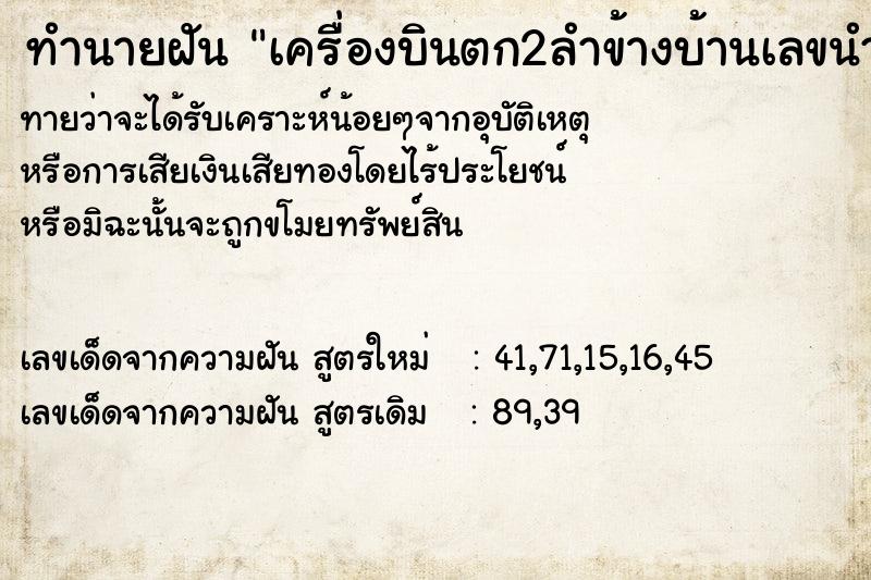 ทำนายฝันเครื่องบินตก2ลำข้างบ้านเลขนำโชค ทำนายฝันทำนายฝันเครื่องบินตก2ลำข้างบ้านเลขนำโชค
