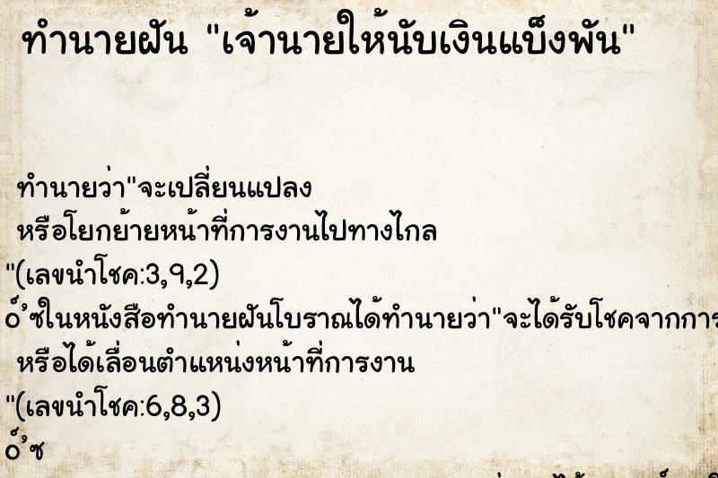 ทำนายฝัน เจ้านายให้นับเงินแบ็งพัน ทำนายฝัน เจ้านายให้นับเงินแบ็งพัน