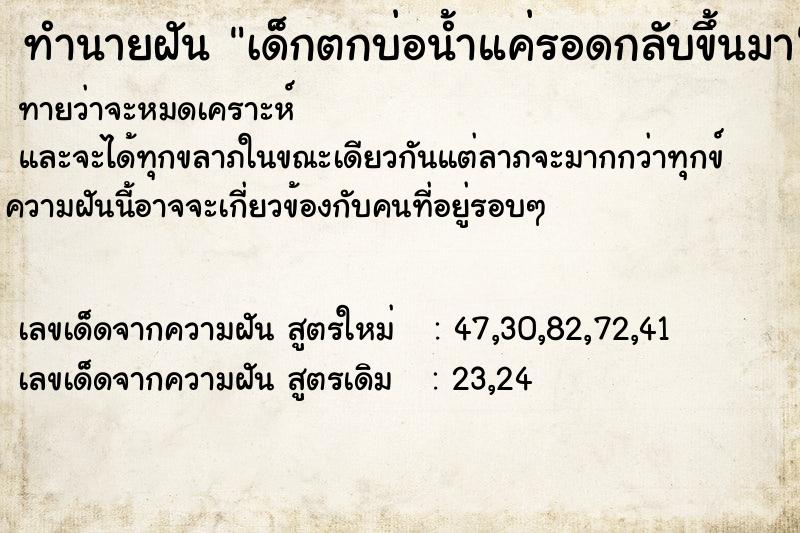 ทำนายฝันทำนายฝันเด็กตกบ่อน้ำแค่รอดกลับขึ้นมา