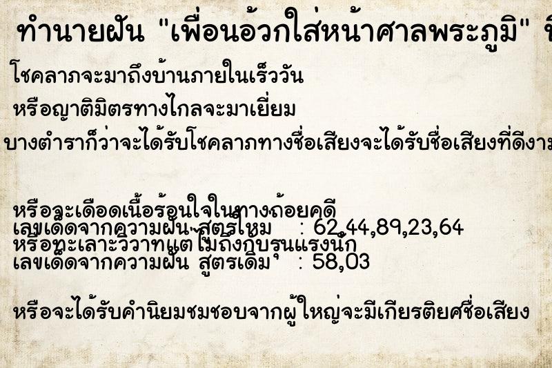 ทำนายฝันทำนายฝันเพื่อนอ้วกใส่หน้าศาลพระภูมิ