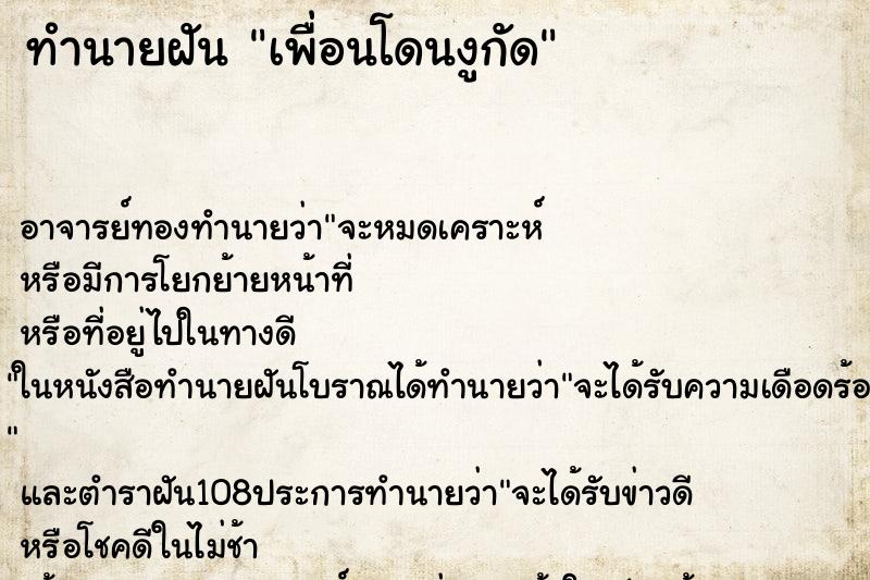 ทำนายฝัน เพื่อนโดนงูกัด