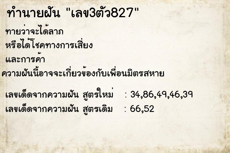 ทำนายฝันทำนายฝันเลข3ตัว827