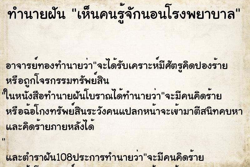 ทำนายฝันทำนายฝันเห็นคนรู้จักนอนโรงพยาบาล