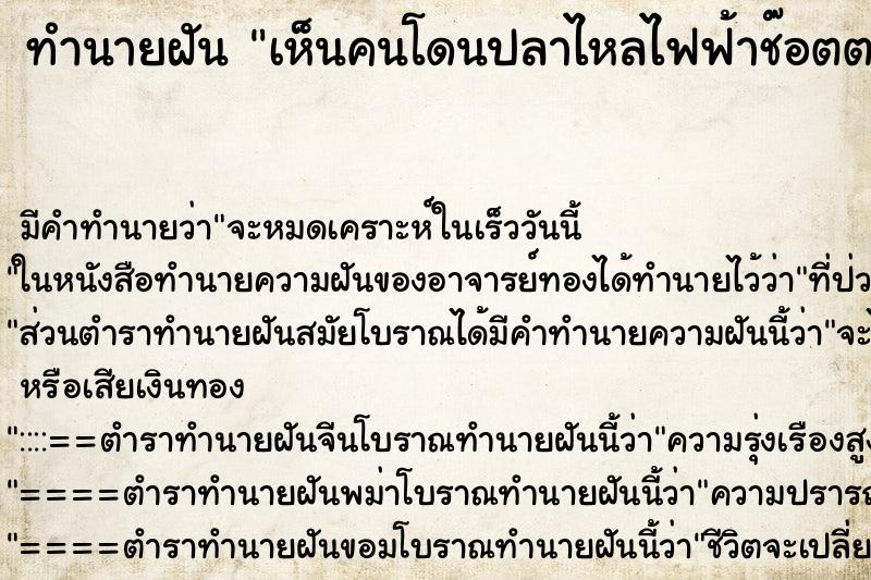 ทำนายฝัน เห็นคนโดนปลาไหลไฟฟ้าช๊อตตาย ทำนายฝัน เห็นคนโดนปลาไหลไฟฟ้าช๊อตตาย