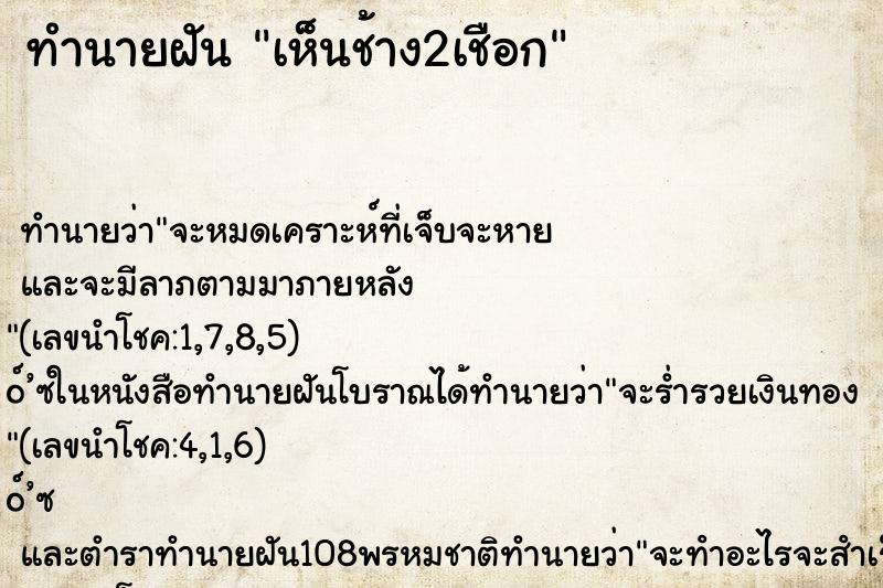 ทำนายฝัน เห็นช้าง2เชือก ทำนายฝัน เห็นช้าง2เชือก
