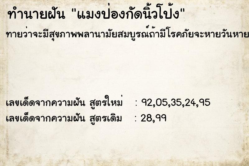 ทำนายฝัน แมงป่องกัดนิ้วโป้ง ตำราโบราณ แม่นที่สุดในโลก