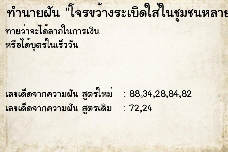 ทำนายฝันโจรขว้างระเบิดใส่ในชุมชนหลายลูกน่ากลัวมาก ทำนายฝันทำนายฝันโจรขว้างระเบิดใส่ในชุมชนหลายลูกน่ากลัวมาก